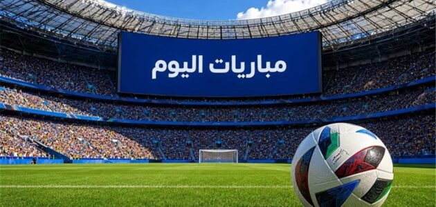 مواعيد مباريات اليوم الثلاثاء 4-8-2026.. مواجهات ودية مرتقبة وصدامات قوية في التصفيات المؤهلة لدوري أبطال أوروبا