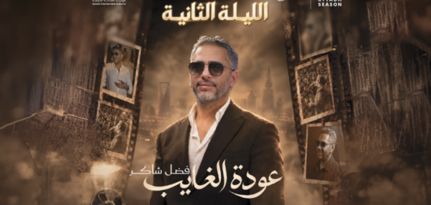 عودة فadel شاكير تُنفد التذاكر في دقائق: حفلٌ يُعيد الإيقاع إلى موسم الرياض