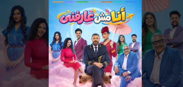 مسرحية «أنا مش عارفني» تُعيد إحياء الأجواء المسرحية في الرياض – احجز تذاكرك الآن!